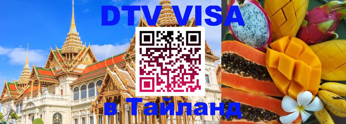 DTV виза Тайланд Долгопрудный 