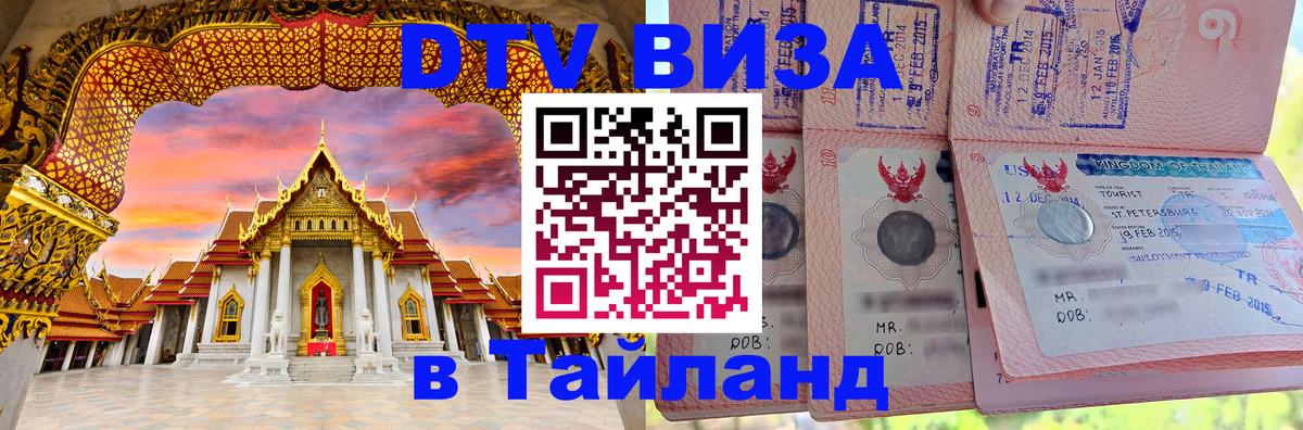 Стоимость и условия DTV визы — оформление в Таиланд под ключ - 